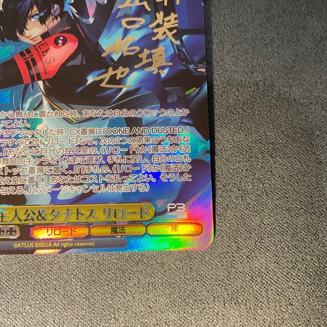 ヴァイスシュヴァルツ　ペルソナ3リロード　主人公&タナトス SP　サイン　P3R
