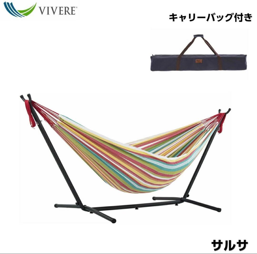 VIVERE 自立式ハンモック（サルサ）レギュラーサイズ