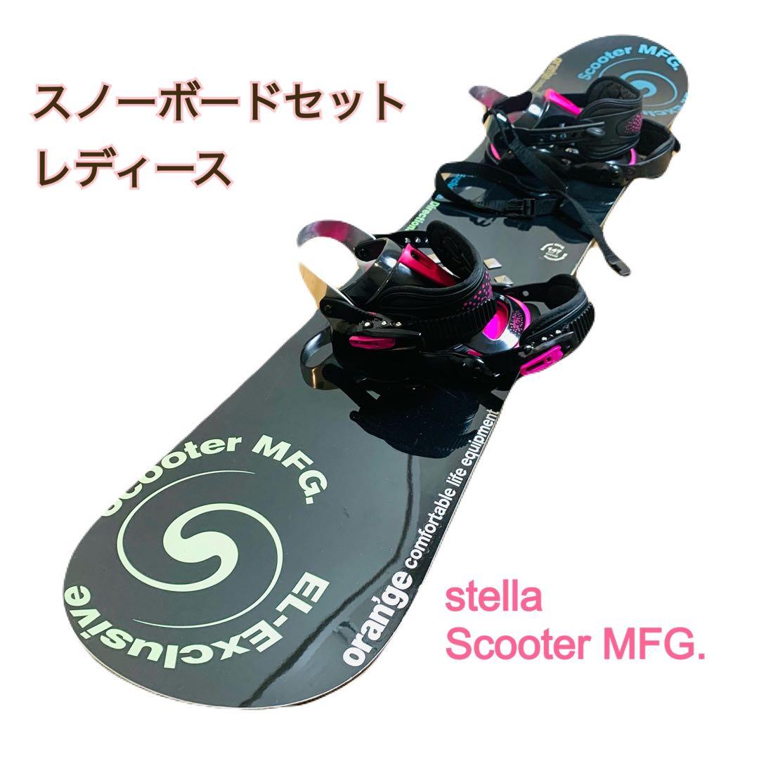 Scooter MFG Stella スノーボードセット レディース 147