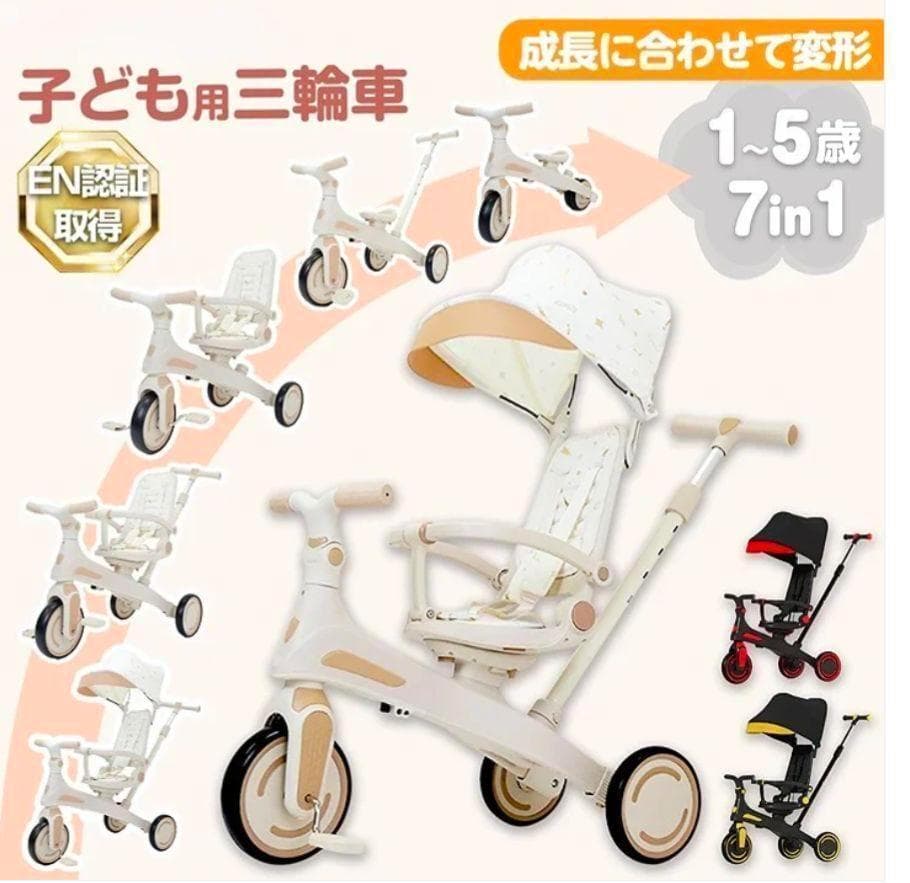 【新品】多機能三輪車【ベージュ】 7in1■安全設計1歳〜5歳