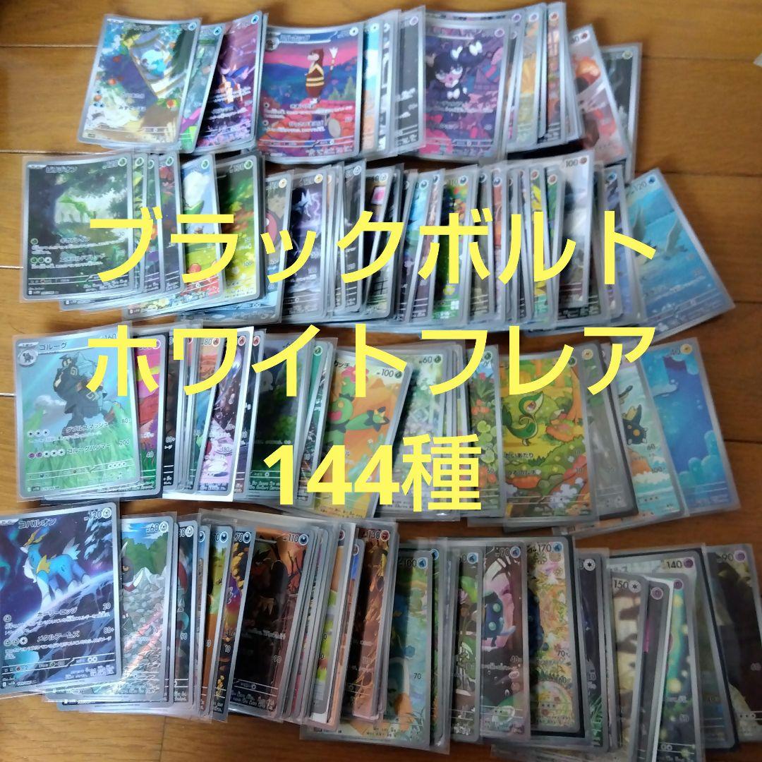 断捨離中　ブラックボルト、ホワイトフレア　ARコンプ 144種類1セット@248