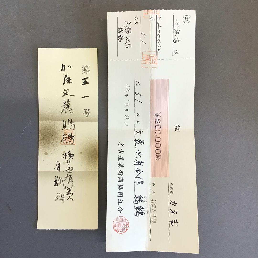 K茶道具　掛軸　加藤文麗　鷦鷯圖　横井也有讃　江戸時代　書付共箱　S1010KJ