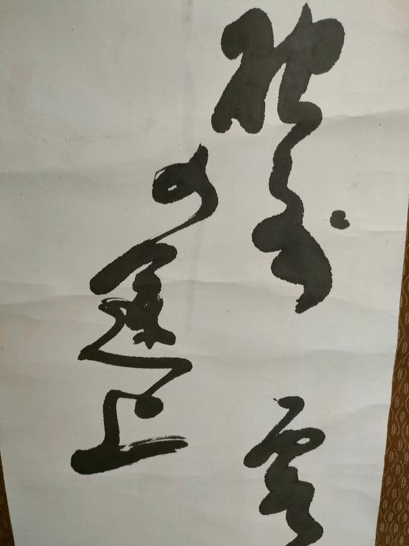 ●松島十湖（まつしま じっこ）掛け軸