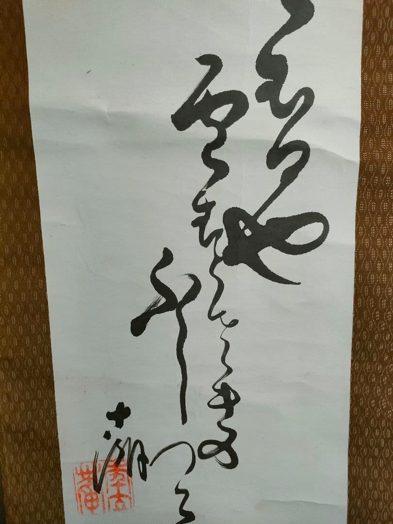 ●松島十湖（まつしま じっこ）掛け軸