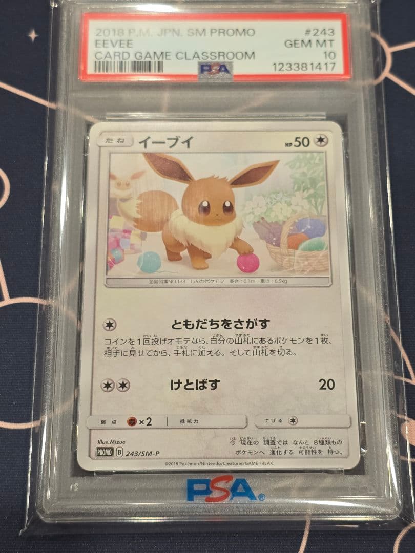 イーブイ ポケモンカードゲーム教室 SM-Pプロモカード 243 PSA10