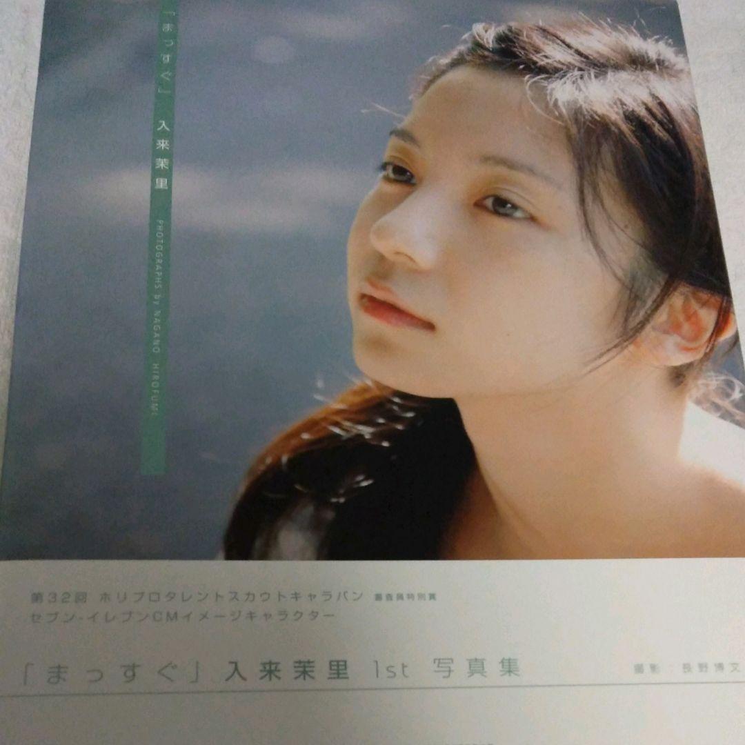 【送料無料】入来茉里/サイン付き写真集/まっすぐ/廃版/希少品/セブンイレブン