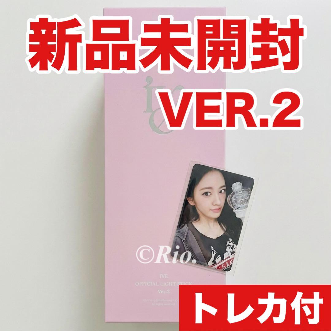 特典トレカ6枚付き IVE ペンライト公式 新品 VER.2 最新 ver2