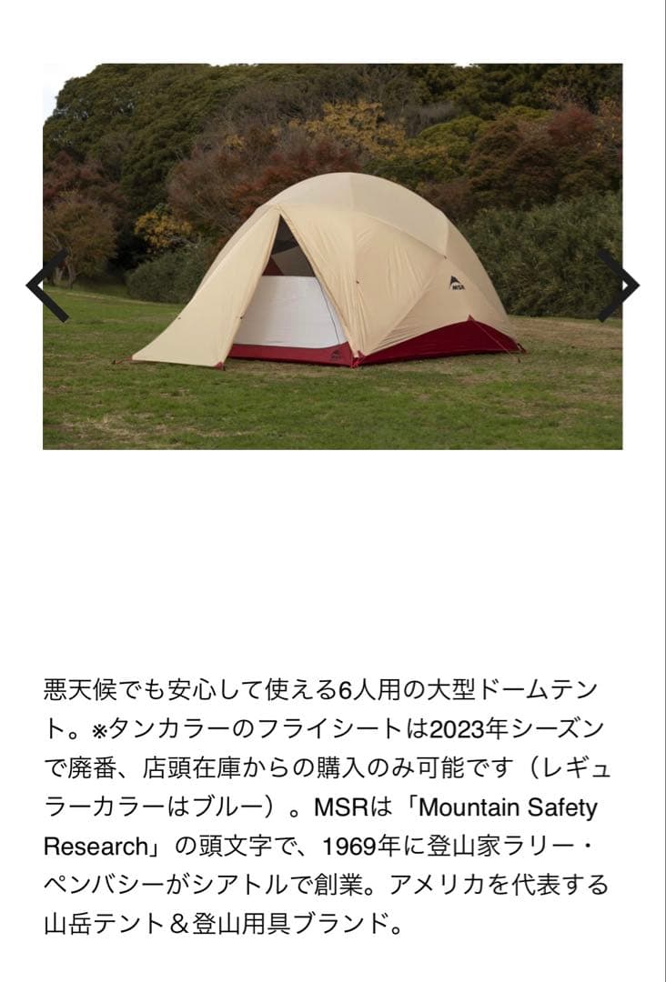 【廃盤】MSR ハビチュード6 タンカラー