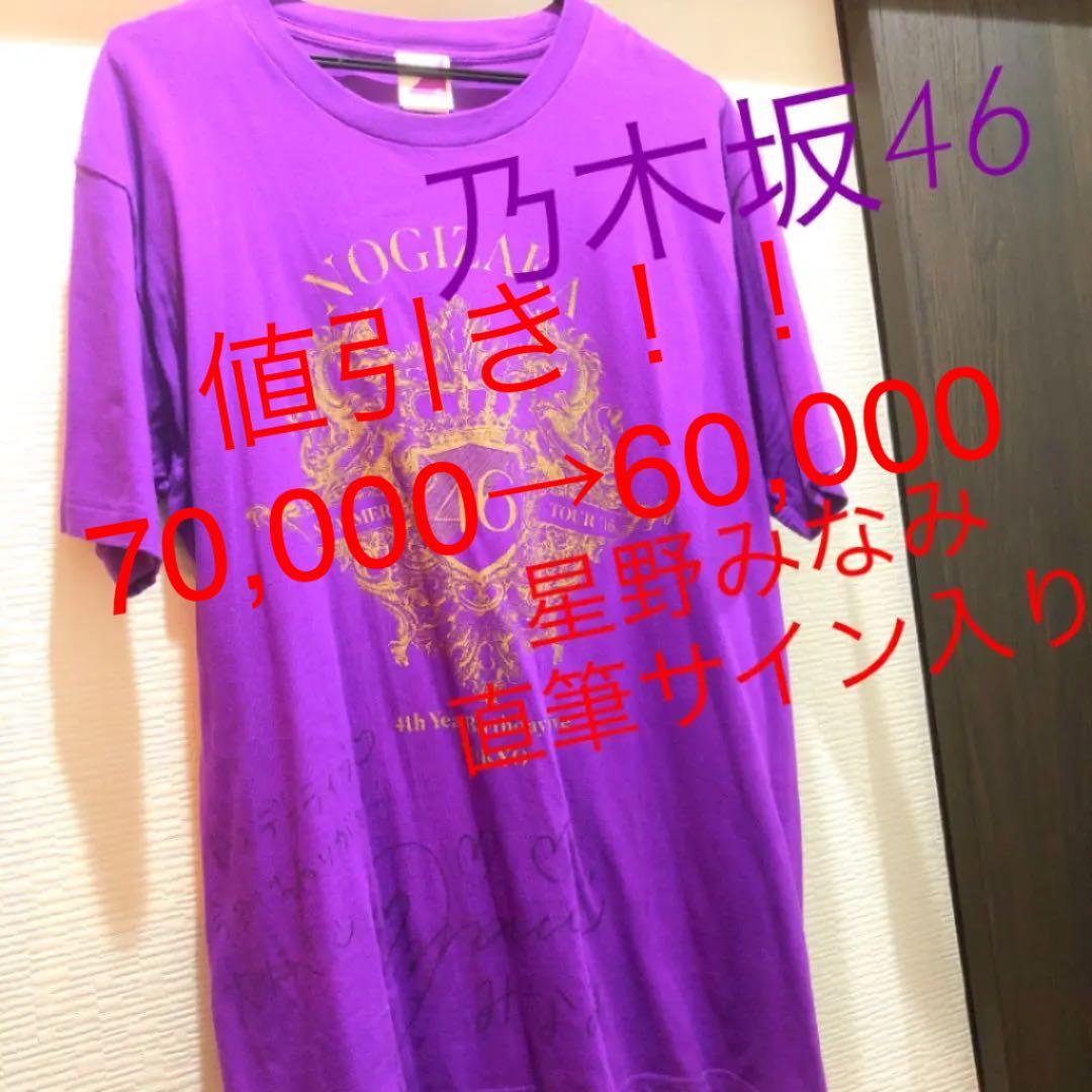 元乃木坂46 星野みなみ直筆サイン入りTシャツ