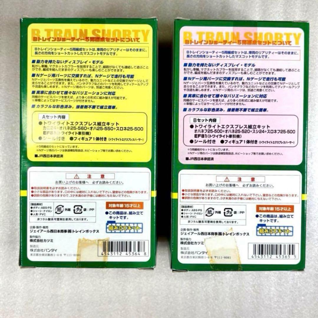 【未開封未組立】Bトレイン Bトレ トワイライトエクスプレスA・Bセット