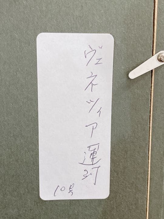 藤 祥州(ふじ よしくに) 絵画