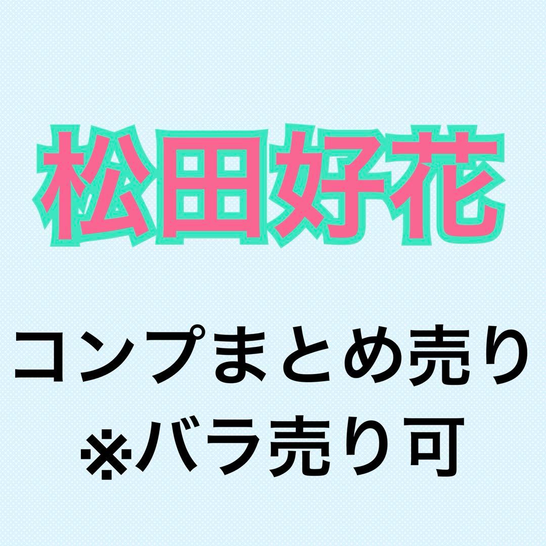 松田好花 26コンプまとめ売り 日向坂 生写真