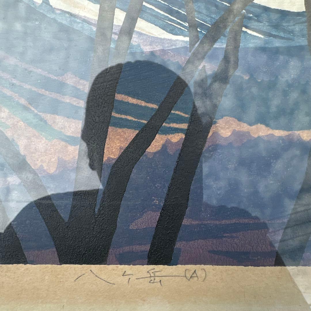 野崎信次郎 木版画「八ヶ岳 (A)」1982年 直筆サイン 限定70部 2/70
