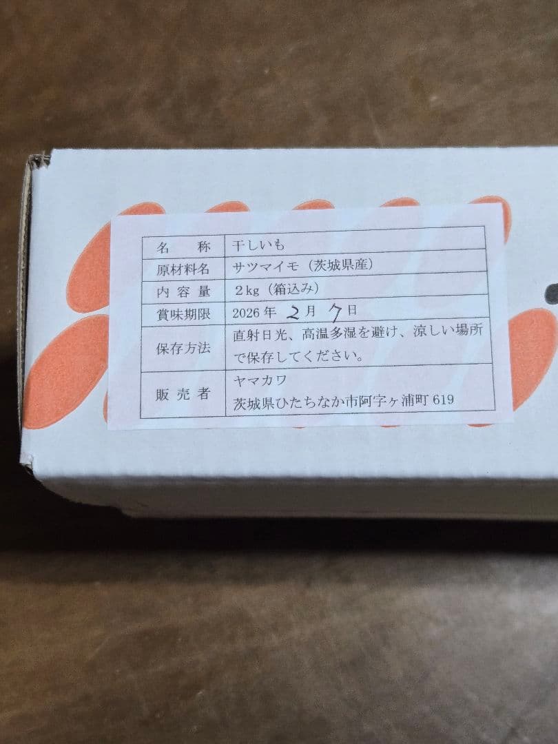 satomi様、ほしいも紅はるかセッコウ箱込み2kg×2