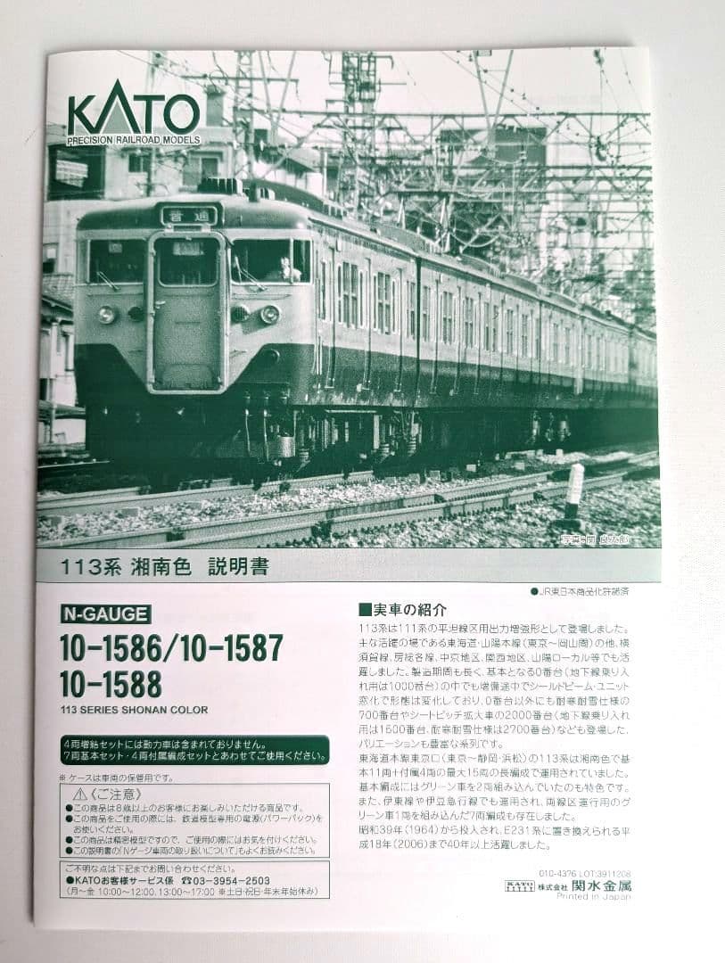KATO　113系　湘南色　7両基本セット+4両増結セット　合計11両編成