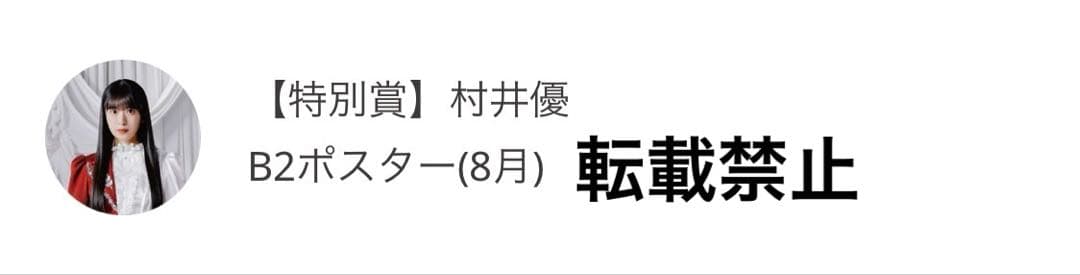 櫻坂46 村井優　サクコレB2ポスター　8月