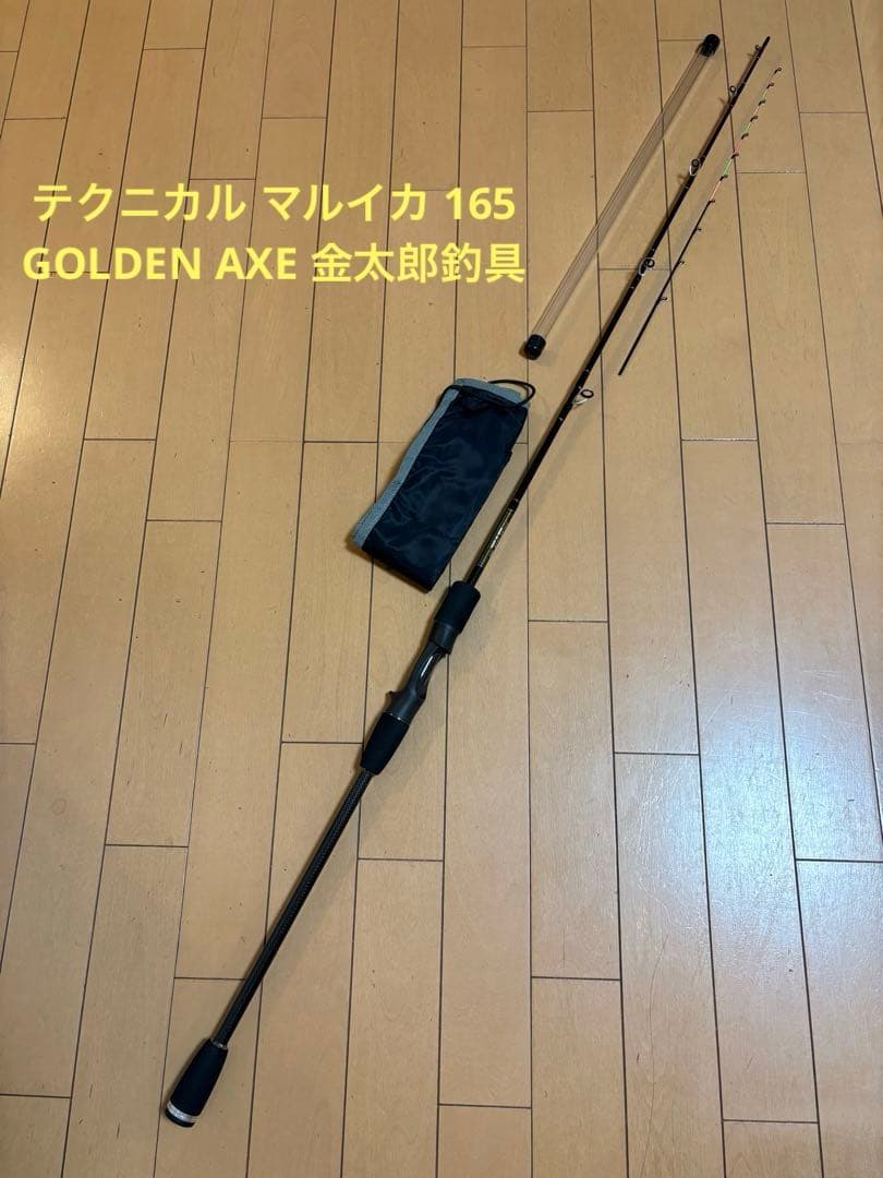 マルイカ ロッド GOLDEN AXE テクニカルマルイカ165