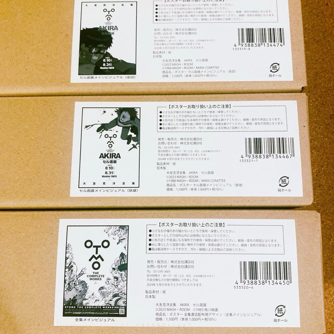 〈大友克洋全集AKIRAセル画〉B2ポスター 3種セット