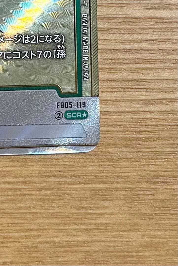 プ*！様 孫悟空SCR星1 FB05-119 フュージョンワールド