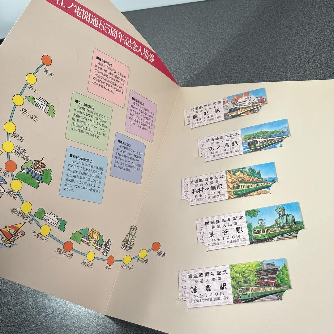鉄道記念乗車券まとめ売り 東急 江ノ電 昭和 平成 皇室 記念切符