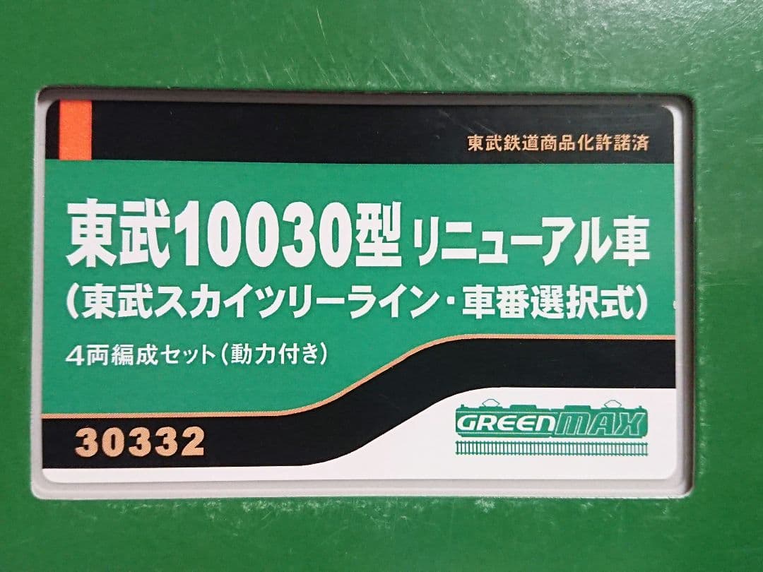 Nゲージ グリーンマックス 東武 10030型 リニューアル車