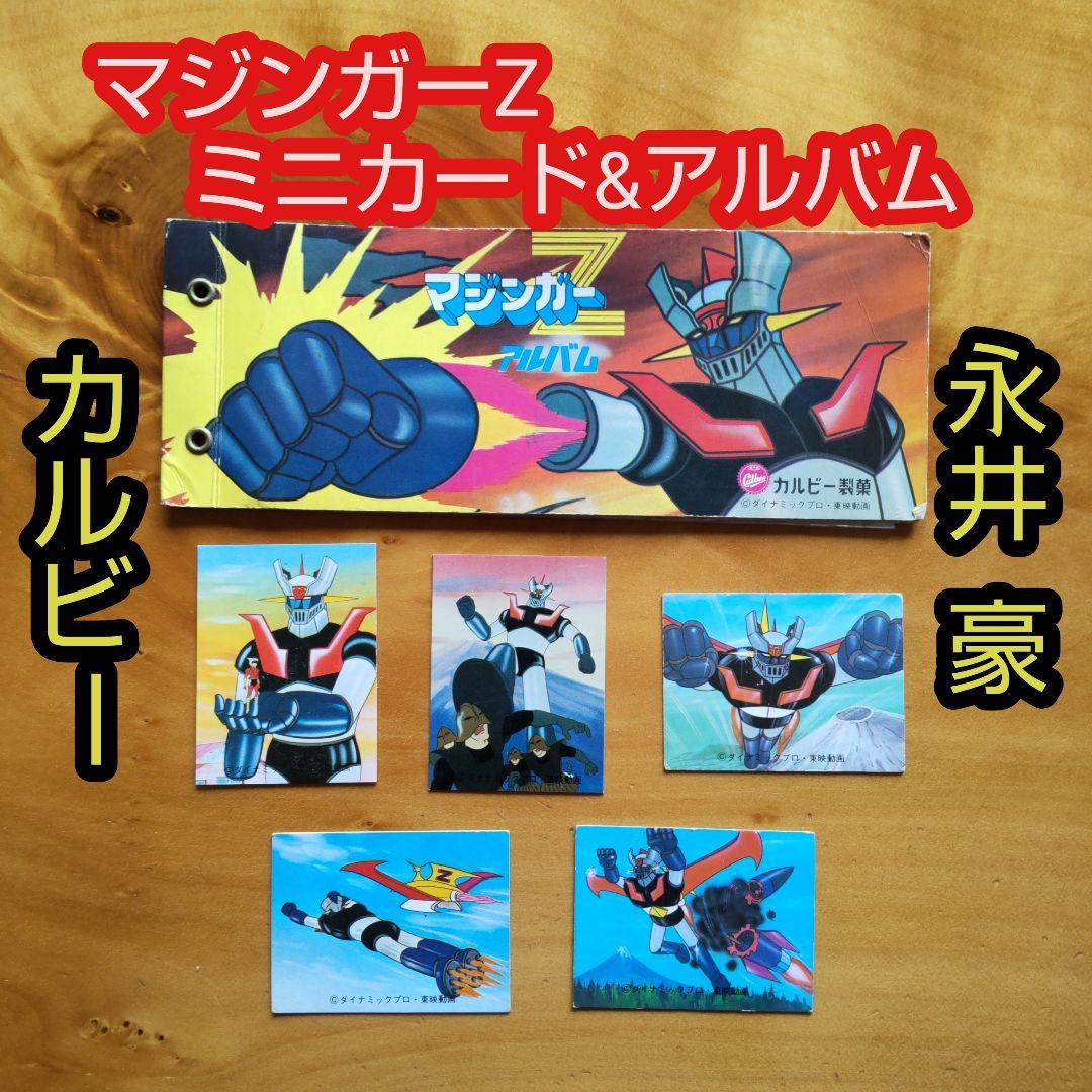 永井豪 マジンガーZ∕カルビー∕ミニカード&アルバム∕昭和レトロ∕希少