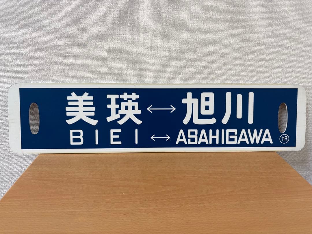 富良野 旭川 美瑛 行先表示板 看板 愛称板 サボ 14cm x 60cm プラ