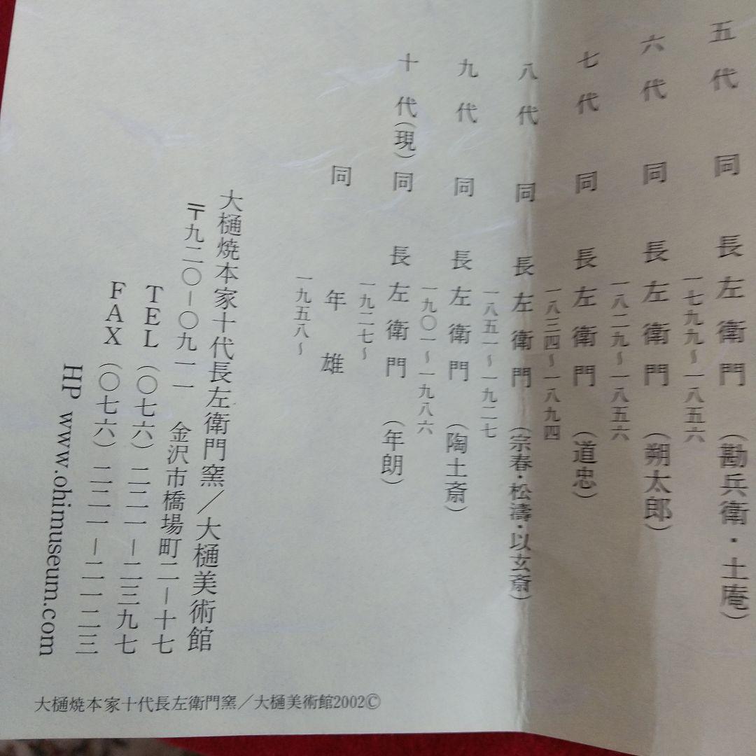 九谷焼/十代大樋長左衛門飾り皿