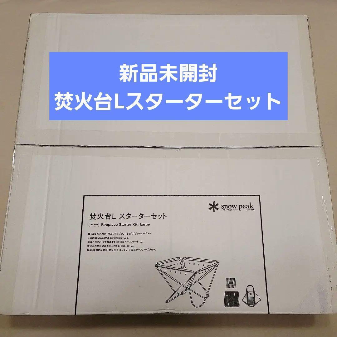新品未開封 スノーピーク 焚火台L スターターセット  peak