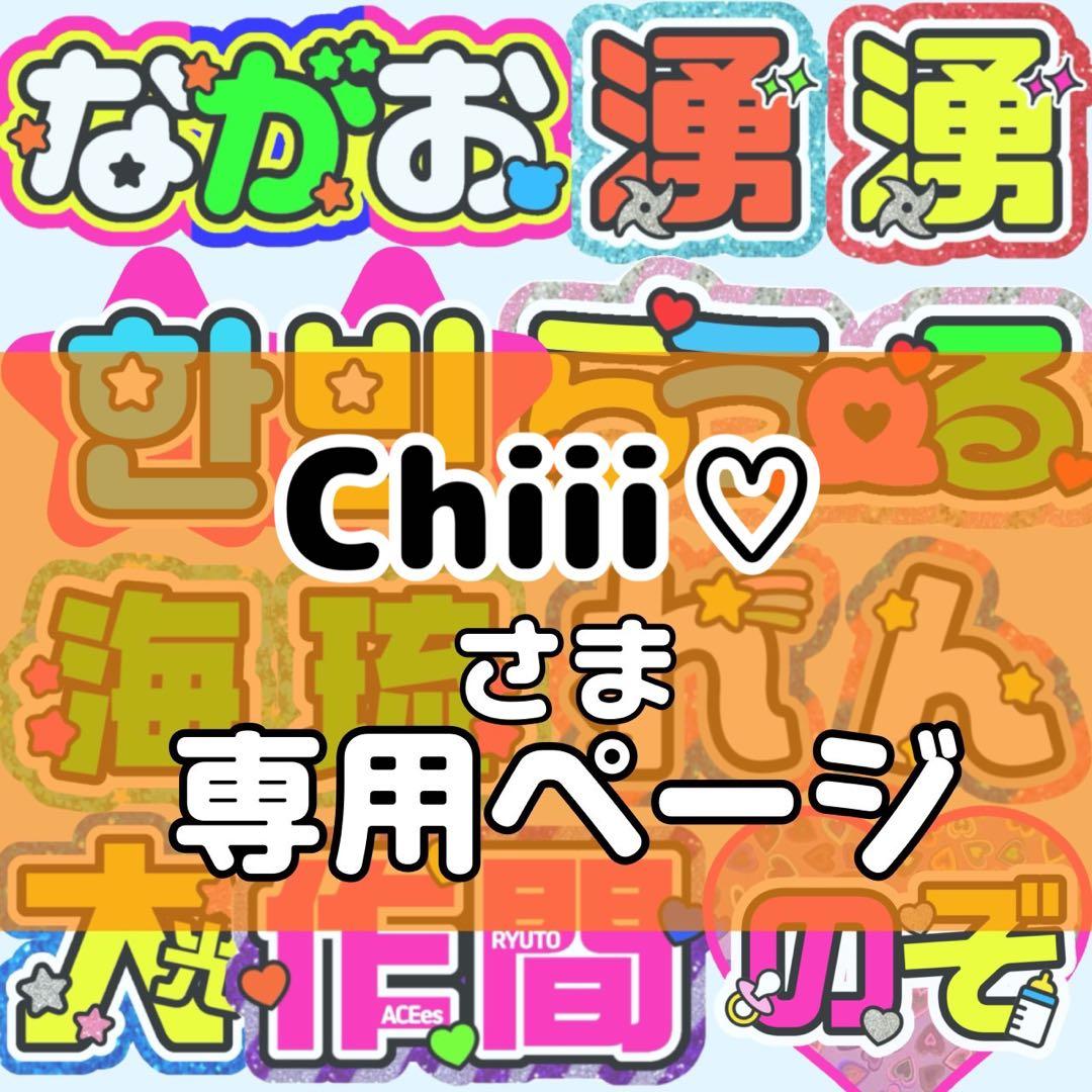 Chiii♡様 団扇 団扇文字 うちわ うちわ文字 文字パネル オーダー 団扇屋