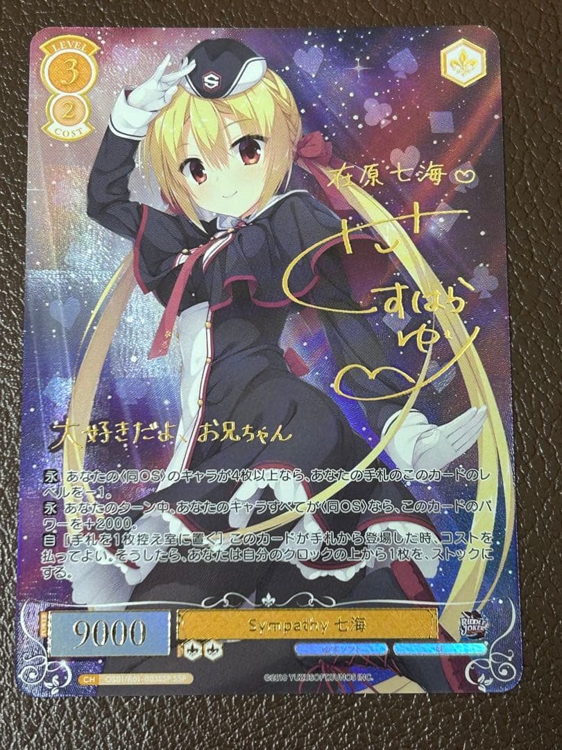 ヴァイスシュヴァルツロゼゆずソフト Sympathy 七海　SSPサイン