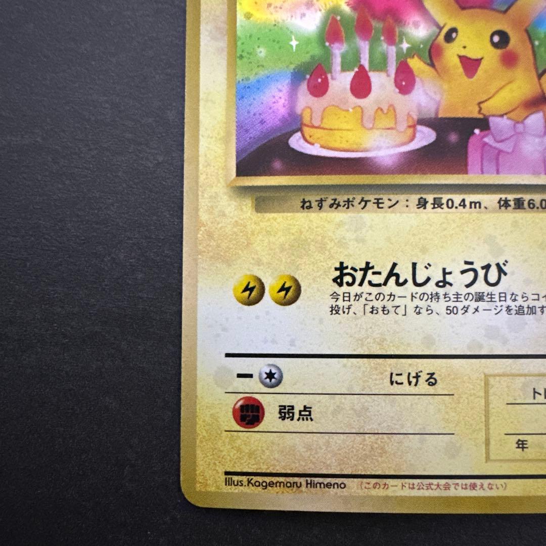 旧裏 ポケモンカード のピカチュウ おたんじょうび ピカチュウ