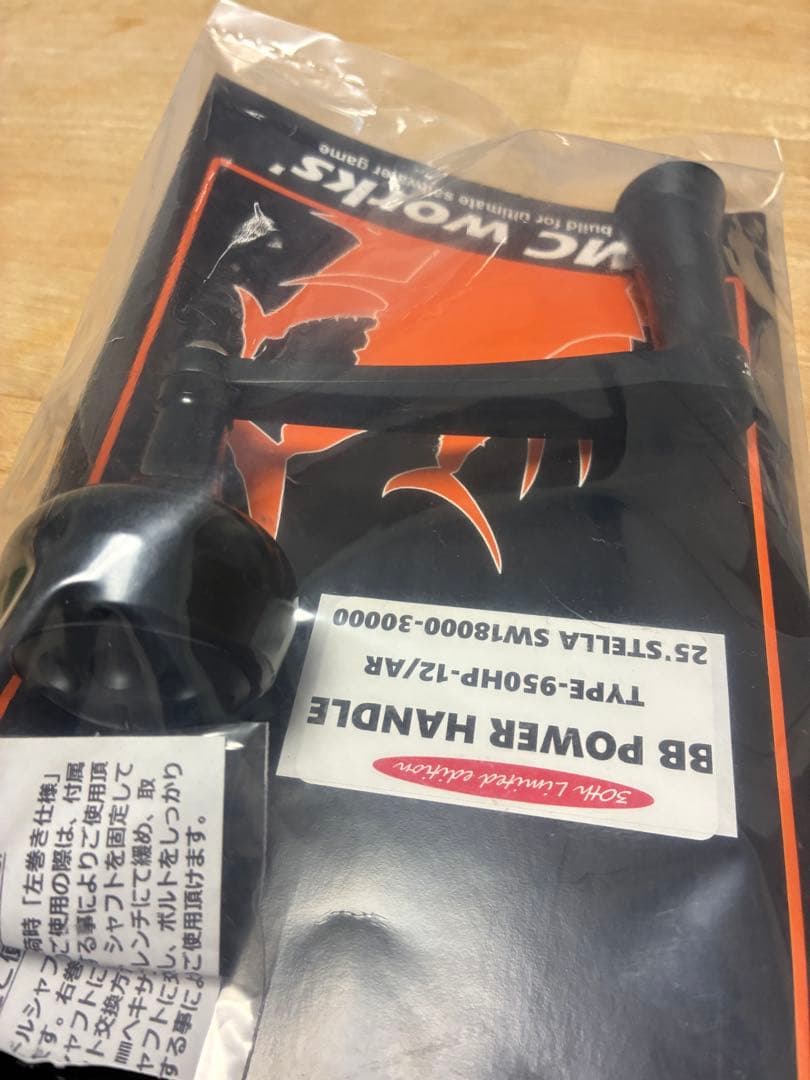 【新品】BBパワーハンドル AR 950 MCワークス　30周年限定　ステラsw