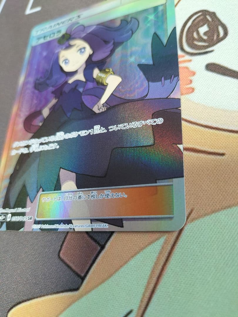 （本日限定値引）アセロラ SR SM2+ 新たなる試練の向こう 056/049