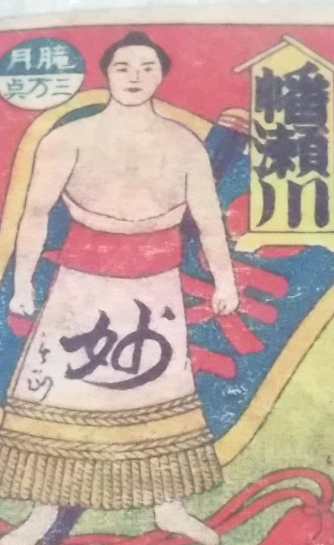 骨董品　貴重　明治時代　相撲の神様　潘瀬川　角メンコ