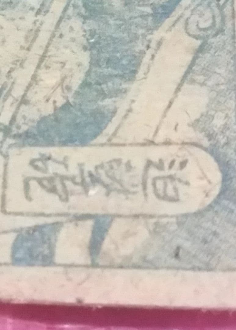 骨董品　貴重　明治時代　相撲の神様　潘瀬川　角メンコ