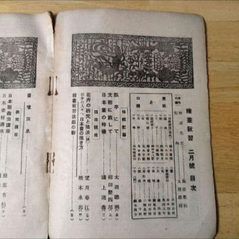 【昭和14年発行】『絵画教習』 2月号