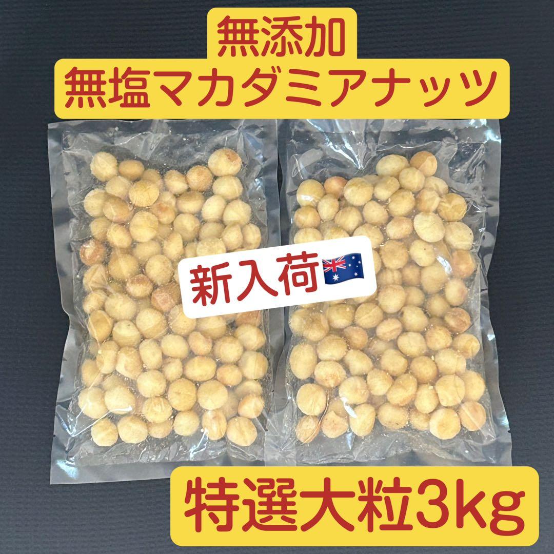 【お得用】特選大粒！マカダミアナッツ3000g （3kg）無添加 無塩 ホール