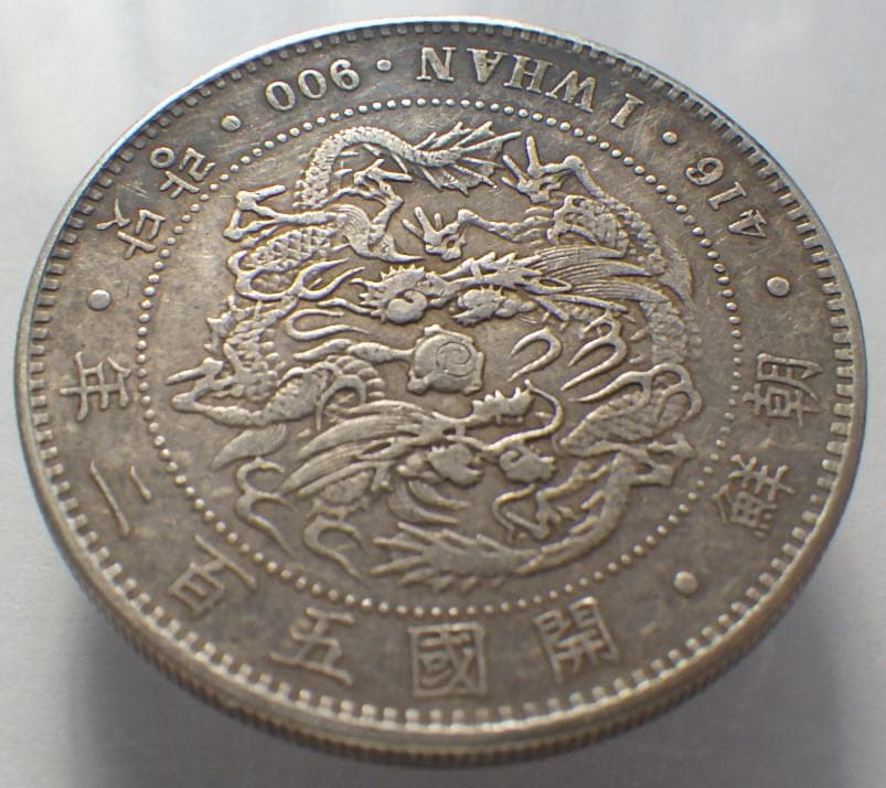 朝鮮銀貨 一圜 開国五百二年【銀貨保証】銀貨 502年 朝鮮 M25032599