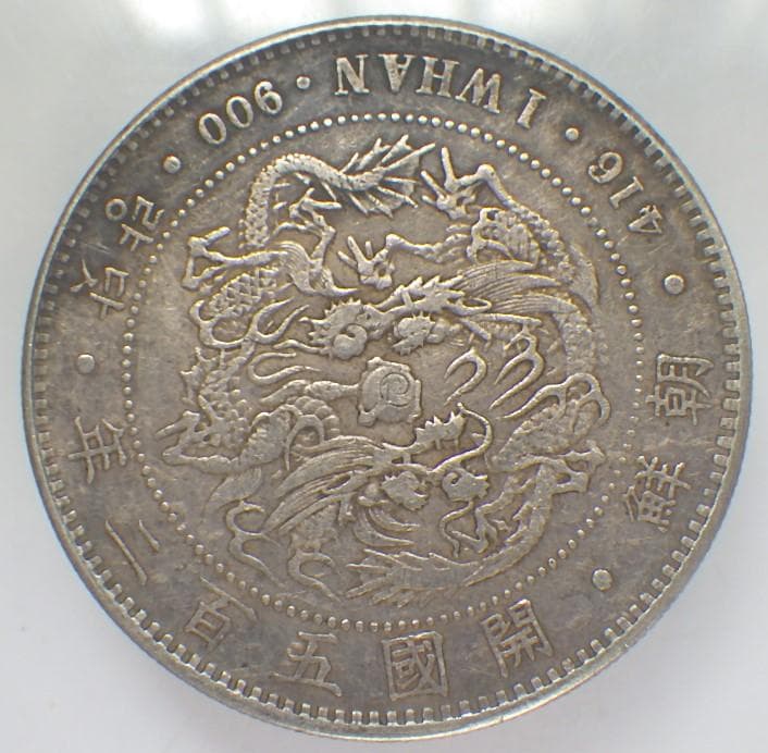 朝鮮銀貨 一圜 開国五百二年【銀貨保証】銀貨 502年 朝鮮 M25032599