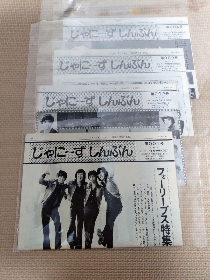 じゃにーずしんぶん　001〜010号　5号無し　フォーリーブス、郷ひろみ会報