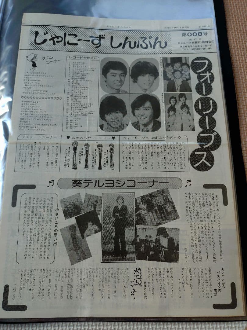 じゃにーずしんぶん　001〜010号　5号無し　フォーリーブス、郷ひろみ会報
