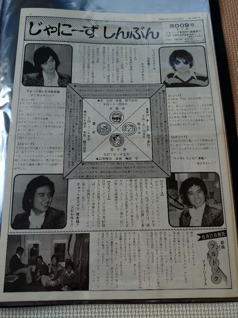 じゃにーずしんぶん　001〜010号　5号無し　フォーリーブス、郷ひろみ会報