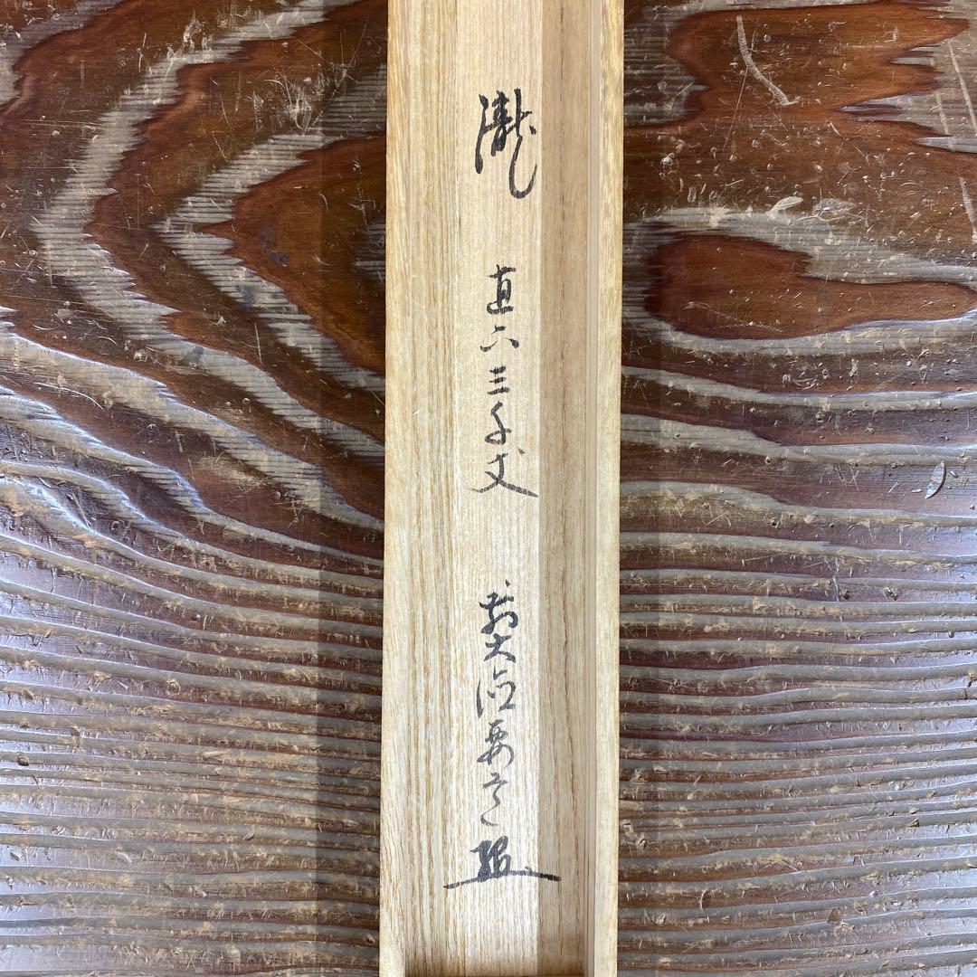 美品 掛け軸 大徳寺 雪尾要道作「瀧直下三千丈」共箱 禅語 夏掛け