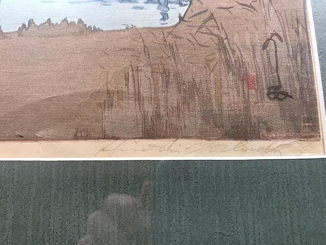 吉田博 〈瀬田の唐橋〉昭和8年作『自摺』木版画