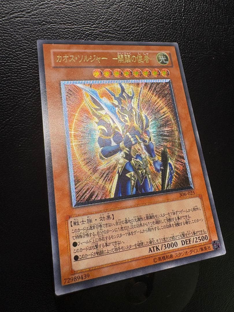 【遊戯王】306-025 カオス・ソルジャー －開闢の使者－ レリーフレア