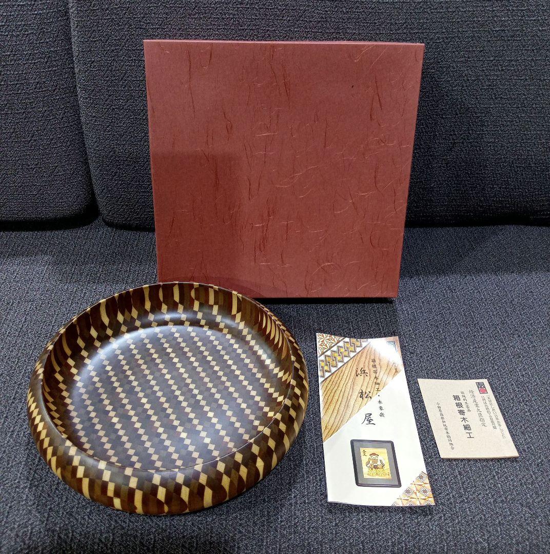 伝統工芸品　箱根寄木細工　浜松屋　菓子器　菓子皿　菓子鉢　木皿