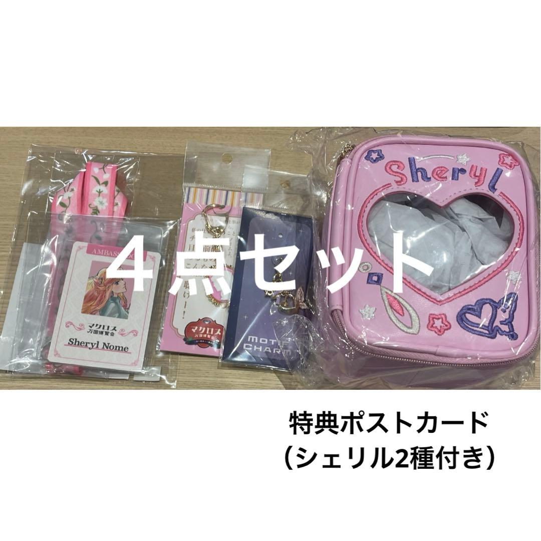 【特典付き】シェリル・ノーム　追加グッズ４点　マクロス万博　ぬいぐるみポーチ