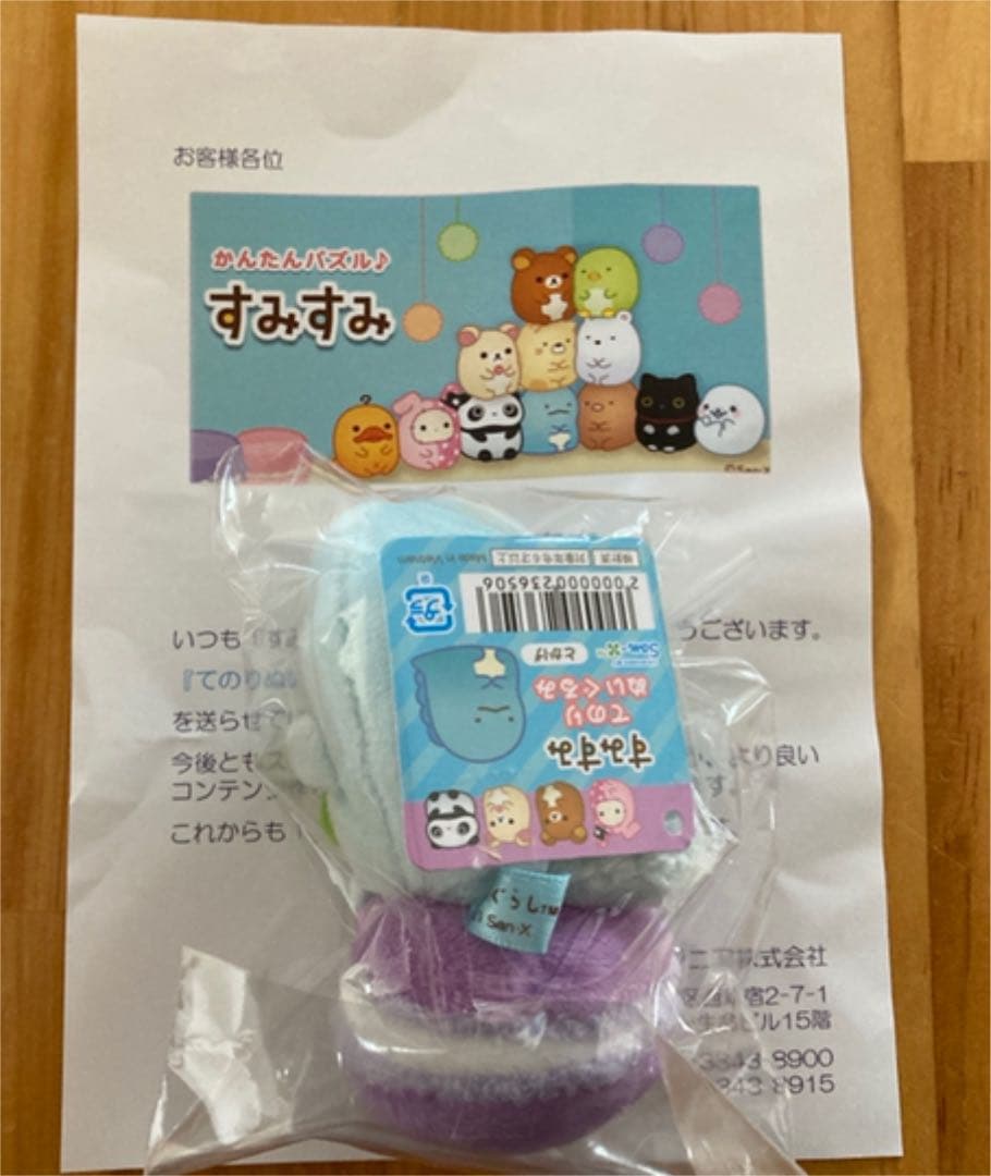 すみっこ　手乗りぬいぐるみ　非売品