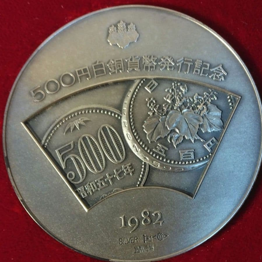 2枚組　1982年 500円白銅貨発行記念銀メダルなど